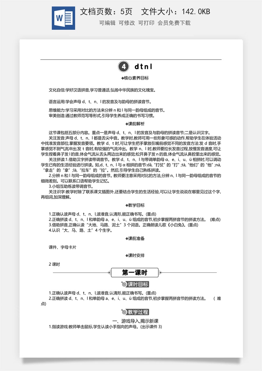 新版部编版小学语文一年级上册语文教案汉语拼音4 d t n l 【教案】.doc